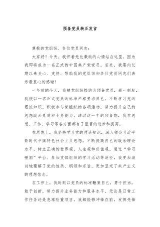 预备党员转正发言