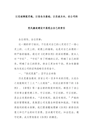 以忠诚铸就灵魂，以信念为基础，以忠诚为本，在公司的党风廉政建设中展现出自己的责任