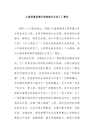 以高质量党建引领智能化示范工厂建设