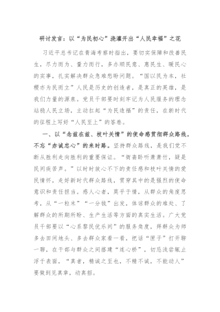 研讨发言：以“为民初心”浇灌开出“人民幸福”之花