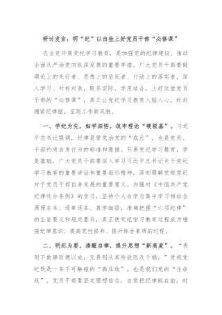 研讨发言：明“纪”以自检上好党员干部“必修课”