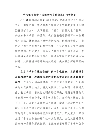 学习重要文章《必须坚持自信自立》心得体会