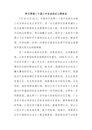 学习贯彻二十届三中全会决议心得体会