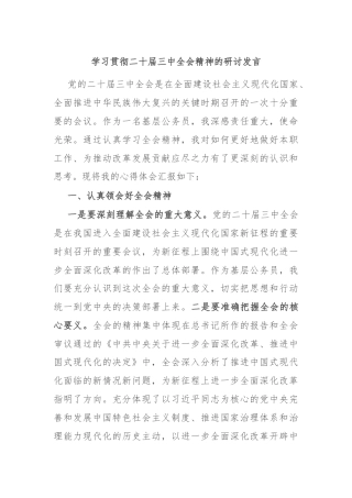 学习贯彻二十届三中全会精神的研讨发言