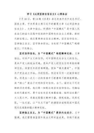 学习《必须坚持自信自立》心得体会