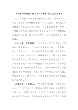 选调生心得感悟：鲜衣怒马逐梦行 此心安处是吾乡