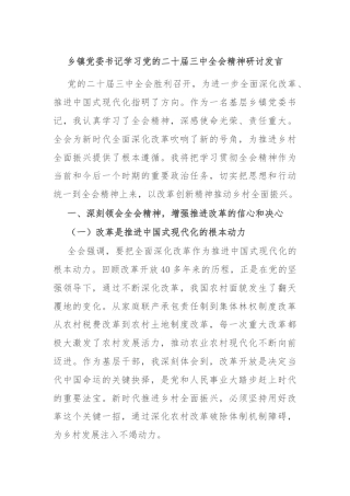 乡镇党委书记学习党的二十届三中全会精神研讨发言