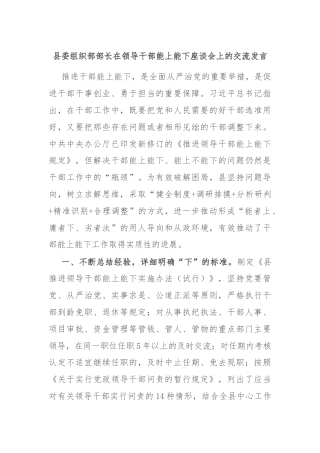 县委组织部部长在领导干部能上能下座谈会上的交流发言