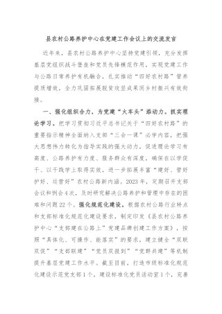 县农村公路养护中心在党建工作会议上的交流发言