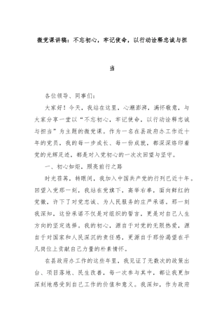 微党课讲稿：不忘初心，牢记使命，以行动诠释忠诚与担当