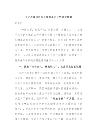 书记在调研组织工作座谈会上的讲话提纲