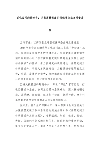 石化公司经验发言：以高质量党建引领保障企业高质量发展