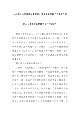 人社部人力资源流动管理司：坚持党建引领“三强化”实现人力资源流动管理工作“三提升”