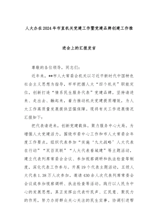 人大办在2024年市直机关党建工作暨党建品牌创建工作推进会上的汇报发言