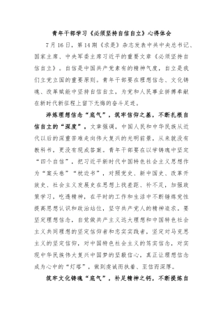 青年干部学习《必须坚持自信自立》心得体会