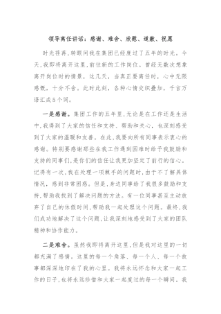 领导离任讲话：感谢、难舍、欣慰、道歉、祝愿