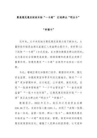 聚焦惠民惠农财政补贴“一卡通” 打造群众“明白卡”“幸福卡”