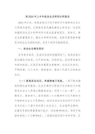 局2024年上半年政治生态研判分析报告