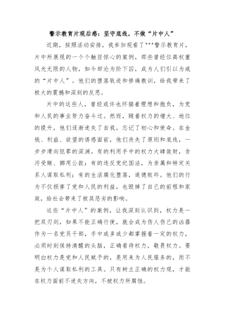 警示教育片观后感：坚守底线，不做“片中人”