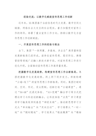 经验交流：以数字化赋能宣传思想工作创新