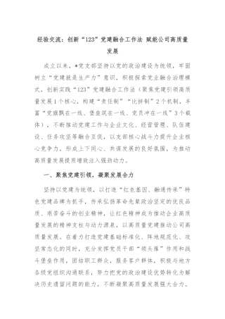 经验交流：创新“123”党建融合工作法 赋能公司高质量发展