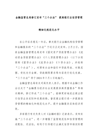 金融监管总局修订发布“三个办法” 提高银行业信贷管理精细化规范化水平
