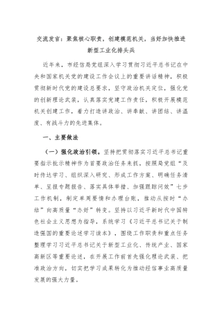 交流发言：聚焦核心职责，创建模范机关，当好加快推进新型工业化排头兵