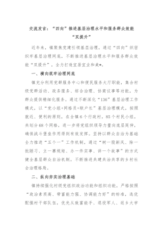 交流发言：“四向”推进基层治理水平和服务群众效能“双提升”