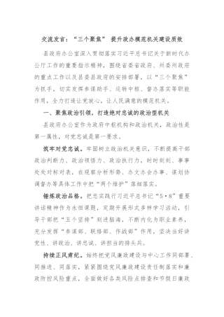 交流发言：“三个聚焦” 提升政办模范机关建设质效