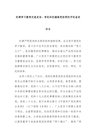 纪律学习教育交流发言：学纪知纪锤炼党性明纪守纪奋发作为