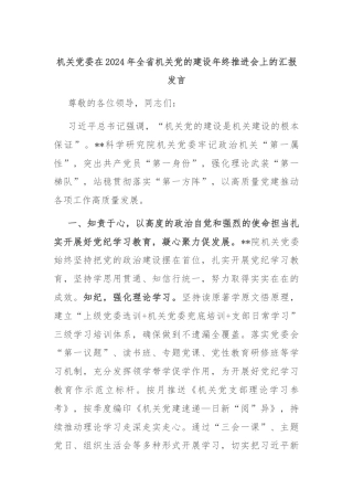 机关党委在2024年全省机关党的建设年终推进会上的汇报发言