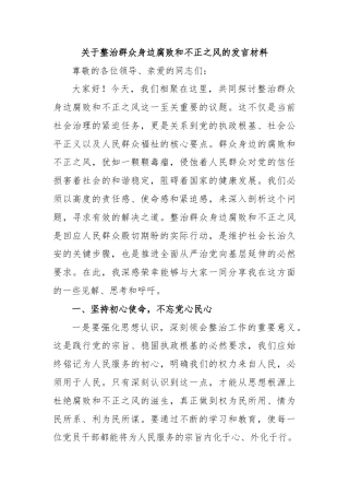 关于整治群众身边腐败和不正之风的发言材料