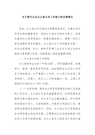 关于提升企业办公室主任工作能力的对策建议