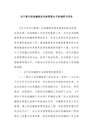 关于提升机构编制实名制管理水平的调研与思考