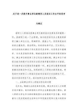 关于进一步提升事业单位新聘用人员培训工作水平的思考与建议