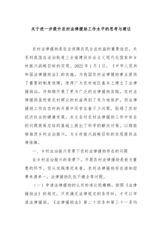 关于进一步提升农村法律援助工作水平的思考与建议