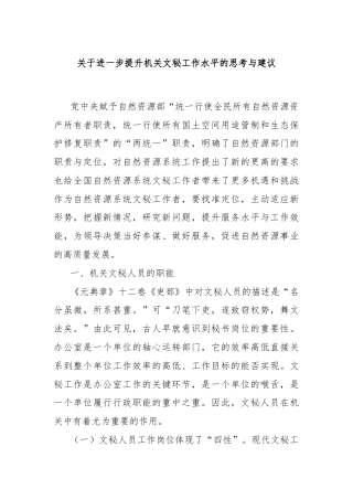 关于进一步提升机关文秘工作水平的思考与建议