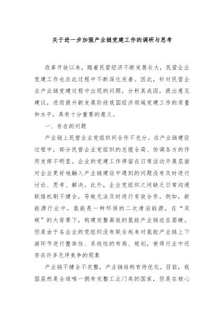 关于进一步加强产业链党建工作的调研与思考