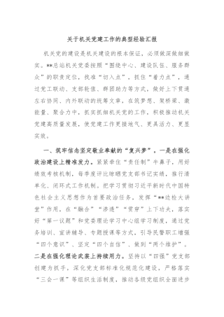关于机关党建工作的典型经验汇报