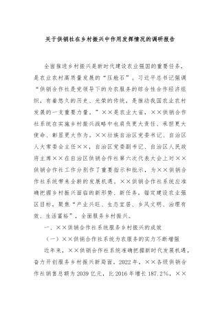 关于供销社在乡村振兴中作用发挥情况的调研报告