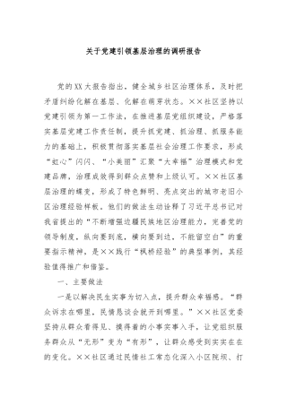 关于党建引领基层治理的调研报告