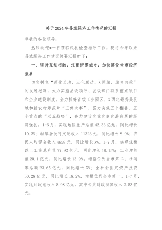 关于2024年县域经济工作情况的汇报