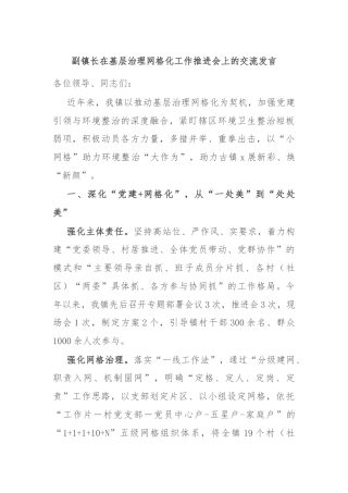 副镇长在基层治理网格化工作推进会上的交流发言