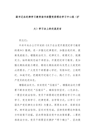 副书记在纪律学习教育读书班暨党委理论学习中心组（扩大）学习会上的交流发言