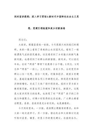到村宣讲提纲：深入学习贯彻A新时代中国特色社会主义思想，党建引领绘就和美乡村新画卷