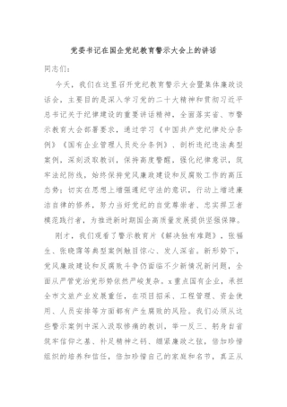 党委书记在国企党纪教育警示大会上的讲话