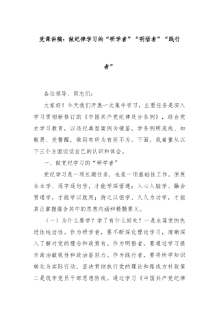 党课讲稿：做纪律学习的“研学者”“明悟者”“践行者”