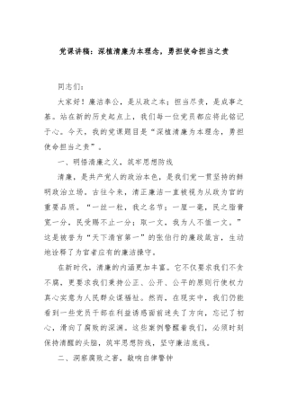 党课讲稿：深植清廉为本理念，勇担使命担当之责