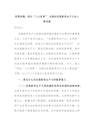 党课讲稿：深化“三大改革” 为推动发展新质生产力注入新动能