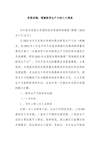 党课讲稿：理解新质生产力的三个维度